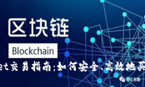 TokenPocket交易指南：如何安全、高效地买卖加密货币