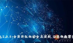 狗狗币钱包2.0.8：全新升级的安全与便利，让您的