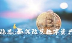 TPWallet安全隐患：如何防范