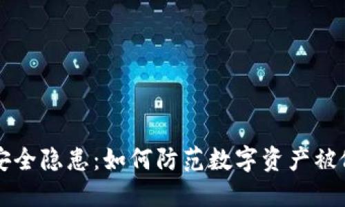 TPWallet安全隐患：如何防范数字资产被假软件盗取