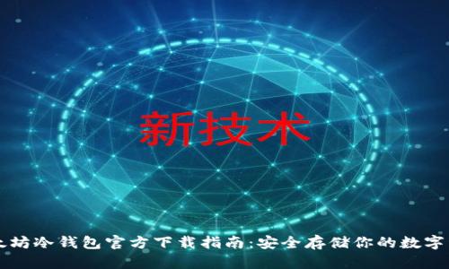 以太坊冷钱包官方下载指南：安全存储你的数字资产