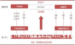 如何通过TPWallet轻松买入