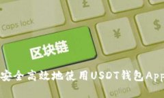  如何安全高效地使用USD