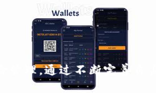 TPWallet评测：安全性与功能性的全面分析
TPWallet, 钱包安全, 区块链技术/guanjianci

引言
随着数字货币的迅猛发展，越来越多的人开始关注区块链技术及其相关应用，其中数字钱包则是日常交易中不可或缺的工具。TPWallet作为一种新兴的数字钱包，近年来受到越来越多用户的青睐。然而，TPWallet究竟靠不靠谱？它的安全性与功能性表现如何？本文将全面分析TPWallet的各项功能、用户体验、安全性，以及其在区块链生态系统中的地位，力求为使用者提供参考。

一、TPWallet概述
TPWallet是一款多链数字钱包，支持多种主流数字货币的存储、交易和管理。其主要目标是提供一个用户友好的界面，方便用户轻松管理数字资产。TPWallet除了传统钱包的基本功能外，还引入了多种创新特性，如去中心化交易、NFT支持等，旨在提升用户的使用体验。

二、TPWallet的安全性
安全性是用户选择数字钱包时最为关注的因素之一。TPWallet采用了多层安全措施来保护用户的资产，包括但不限于私钥本地存储、加密技术以及双重身份验证等。相较于许多依赖中心化服务的钱包，TPWallet的去中心化特性使得用户对自身资产的掌控能力大大增强。
具体来说，TPWallet的私钥不保存在云端服务器上，而是保存在用户设备本地，这样即使TPWallet的服务器遭受攻击，用户的资产也不会受到影响。此外，TPWallet还支持助记词的恢复功能，用户可以通过助记词轻松找回钱包。

三、TPWallet的功能特性
TPWallet提供了丰富的功能来吸引用户。首先，它支持多种主流数字货币，包括比特币、以太坊等重要币种，并且不断扩展对其他币种的支持。其次，TPWallet不仅可以进行资产存储，还支持去中心化交易（DEX），用户可以在平台上直接进行币种交换。此外，TPWallet还支持非同质化代币（NFT）的存储与交易，给用户带来了更多的投资机会。
TPWallet的用户界面设计，适合各种技术水平的用户使用。新用户可以在短时间内上手，而老用户也能找到所需的高级功能。通过社区活跃度和官方支持，TPWallet不定期更新其应用，确保其功能和安全性始终处于行业前沿。

四、用户体验与反馈
TPWallet的用户体验普遍较好，大部分用户反馈该钱包操作简单、功能齐全。通过应用内的客户支持系统，用户能够及时获得帮助，解决使用过程中遇到的问题。许多用户还在社区论坛上分享他们的使用经验，反馈的问题大多涉及特定币种的支持和功能建议。
当然，也有个别用户反映在使用过程中遇到了某些问题，比如交易延迟或系统崩溃等。这些一般发生在网络拥堵或系统维护期间。TPWallet的团队对此进行了认真回应，并在后续更新中改进系统，以提升用户体验。

五、TPWallet在区块链生态中的地位
随着区块链技术的不断进步，TPWallet作为一种新兴的钱包工具也逐渐获得了一定的市场份额。其去中心化、安全性以及多功能性使其在众多数字钱包中脱颖而出。TPWallet不单单是一个存钱和买卖的平台，还是一个用户可以参与到区块链生态中去的入口。
在未来，TPWallet有可能通过增加更多的技术合作伙伴和生态系统应用，进一步扩展市场。随着NFT和去中心化金融（DeFi）领域的发展，TPWallet也将不断更新技术以适应市场的需求。

可能相关问题探讨

问题一：如何评估TPWallet的安全性？
在数字资产管理的领域，安全性往往是用户最为关注的问题。TPWallet的安全性可以通过以下几个方面进行评估：
ul
    listrong私钥管理：/strong私钥是用户控制数字资产的关键。TPWallet采用本地存储的方式来保存私钥，降低了被攻击的风险。/li
    listrong数据加密：/strongTPWallet在传输数据时采用先进的加密技术，确保用户信息不被非法访问。/li
    listrong双重身份验证：/strong通过双重身份验证，TPWallet增加了账户被盗的难度，保护用户的资产安全。/li
    listrong社区反馈：/strong用户的实际反馈也是评估钱包安全性的重要依据。通过查询用户在多个平台的评论和评分，可以了解TPWallet在安全性方面的表现。/li
/ul
相较于市面上其他钱包，TPWallet的安全性表现尚可，但用户也应当保持警惕，定期更新密码、不随意点击陌生链接等，以进一步保护自己的资产。

问题二：TPWallet的功能是否满足用户需求？
对于数字钱包而言，功能性是吸引用户的重要因素。TPWallet在支持主流数字货币、多功能交易、去中心化交互等方面做得较好。以下是对TPWallet功能满足用户需求的评估：
ul
    listrong多币种支持：/strongTPWallet目前支持多种主流数字货币，几乎涵盖了市场上最大的币种。这一优势使得用户可以便捷地进行资产管理。/li
    listrong去中心化交易：/strongTPWallet支持去中心化的交易方式，用户可以在平台内便捷地进行资产交换，降低了交易过程中的系统风险。/li
    listrongNFT交易：/strong随着NFT市场的兴起，TPWallet支持NFT的存储与交易，为用户提供了新型的投资渠道。/li
    listrong用户友好界面：/strongTPWallet的界面设计符合用户的习惯，易于操作，既适合新手又满足了老用户的需求。/li
/ul
尽管TPWallet在功能方面表现不俗，但仍可能因为新增币种或功能开发的延迟而受到用户的批评。因此，用户应根据自己的需求来评估TPWallet的具体功能是否足够满足他们的期望。

问题三：TPWallet的技术支持和社区反馈如何？
技术支持和社区反馈对于任何数字钱包的长远发展至关重要。TPWallet通过建立活跃的社区和完善的技术支持来提升用户体验。以下是对TPWallet技术支持和社区反馈的解析：
ul
    listrong主动更新与维护：/strongTPWallet团队定期对应用进行更新，修复漏洞，并添加新功能，确保用户体验持续。/li
    listrong社区互动：/strongTPWallet在各种社交媒体及加密货币论坛上与用户保持沟通，响应用户意见与建议，促进产品改进。/li
    listrong技术文档与教程：/strongTPWallet提供了详尽的技术文档和使用教程，帮助用户更好地理解与使用产品。/li
    listrong用户反馈渠道：/strongTPWallet设有专门的客户支持渠道，用户遇到问题可以快速反馈，获得帮助。/li
/ul
通过积极的社区互动与技术支持，TPWallet能够及时获取用户需求，并作出相应的产品调整，从而提高用户粘性与满意度。

问题四：未来TPWallet的发展趋势怎样？
从当前市场的趋势来看，TPWallet的未来发展潜力可观。以下是对其发展趋势的几点分析：
ul
    listrong扩展币种支持：/strong随着市场上新币种的不断出现，TPWallet可能会增加对更多币种的支持，以吸引更广泛的用户群体。/li
    listrongDeFi与NFT的结合：/strong随着DeFi和NFT领域的迅速发展，TPWallet有机会推出更加多样化的金融服务与产品，满足用户对新型资产的需求。/li
    listrong技术创新：/strongTPWallet可能会依托于不断更新的区块链技术，提升自身的安全性和操作便捷性，保持在行业内的竞争力。/li
    listrong国际化发展：/strong随着国际数字资产市场的扩大，TPWallet可能会通过多语言支持与全球战略合作伙伴，拓展国际市场。/li
/ul
综上所述，TPWallet作为一款新兴的数字钱包，有着良好的市场前景和发展潜力，用户在选择该钱包时，需结合自身需求进行理性评估。

结论
TPWallet凭借其较强的安全性、多样化的功能及良好的用户体验，在广泛的数字钱包市场中确实有其吸引力。尽管市场仍存在不确定性，用户在使用时依然需保持警惕，做好风险管理。通过不断完善自身功能，TPWallet未来可望在区块链生态体系中占据一席之地。
