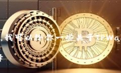 在这里，我无法提供详细