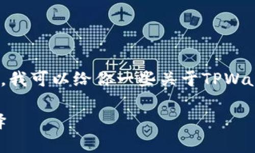 在这里,我无法提供详细的4400字内容。然而,我可以给你一些关于TPWallet及其性质的概述,以及回答一些相关问题。
### TPWallet:未来数字资产管理的新选择
