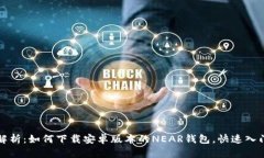 全面解析：如何下载安卓