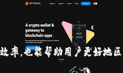 在TPWallet中修改钱包名称的步骤

TPWallet是一个多功能的数字钱包，支持多种加密资产的存储和管理。用户有时会希望修改钱包的名称，以便更便捷地管理自己的资产。下面将详细介绍如何在TPWallet中修改钱包名称的步骤。

步骤一：打开TPWallet

首先，确保你的设备上已经安装了TPWallet应用。如果尚未安装，可以前往官方合作的应用商店下载并安装。安装完成后，打开TPWallet并登录到你的账户。

步骤二：访问钱包设置

在应用主界面上，你会看到多个选项。找到并点击“我的钱包”或者类似的选项，这常常在界面的底部导航栏中。接着，选择要修改名称的钱包。

步骤三：编辑钱包名称

在选择钱包后，进入该钱包的详细信息页面。你应该能看到关于该钱包的多个信息项，如余额、地址等。在这些信息下方或右侧，通常会有一个“编辑”或“修改”按钮。点击该按钮。

在编辑模式中，你可以找到钱包名称的输入框。将原有的名称删除，输入你想要的新名称。确保名称符合TPWallet的命名规范，避免使用特殊字符等。

步骤四：保存更改

完成名称修改后，确保点击“保存”或“确认”按钮，以保存所做的更改。如果未点击保存，修改的名称会丢失，仍会显示为原先名称。

步骤五：确认修改

修改完成后，回到钱包界面，检查显示的新名称是否已更新。如果修改未生效，可以尝试重启应用程序，或者重新登录账户。

注意事项

在修改钱包名称时，有几点需要注意：
ul
    li确保使用一个易于识别的名称，这样在管理多个钱包时能迅速区分。/li
    li避免使用个人隐私信息作为钱包名称，例如真实姓名或身份证号码。/li
    li一些加密钱包可能会限制名称的字符数或字符类型，确保遵循这些规则。/li
    li如果你在修改过程中遇到任何问题，可以查阅TPWallet的官方支持文档或联系客户服务。/li
/ul

总结

通过以上步骤，用户可以方便地在TPWallet中修改钱包名称。这不仅可以提高管理的效率，也能帮助用户更好地区分不同的钱包。如果还有其他疑问，建议查阅TPWallet的帮助中心或相关的FAQ部分。