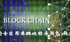 如何安全使用本地比特币