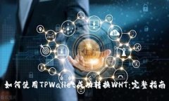 如何使用TPWallet成功转换