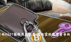无手续费的USDT转账钱包推
