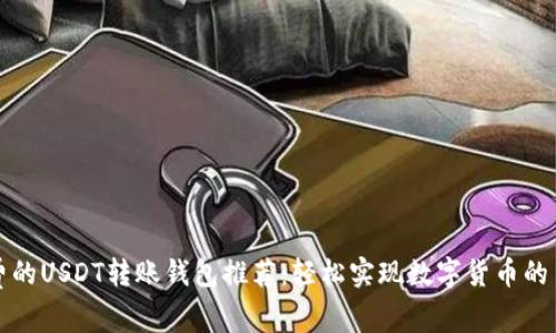无手续费的USDT转账钱包推荐：轻松实现数字货币的自由流动