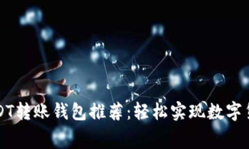 无手续费的USDT转账钱包推荐：轻松实现数字货币的自由流动