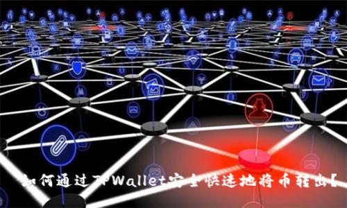  如何通过TPWallet安全快速地将币转出？