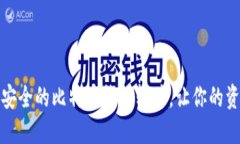 揭秘全球最安全的比特币