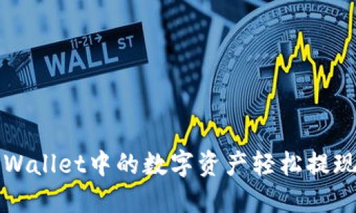 如何将TPWallet中的数字资产轻松提现到银行卡