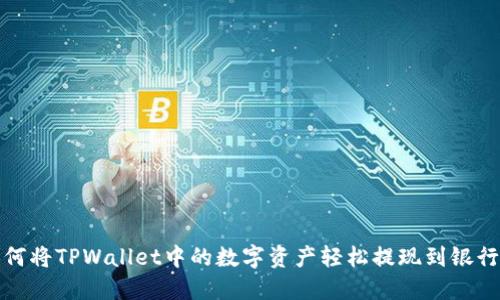 如何将TPWallet中的数字资产轻松提现到银行卡