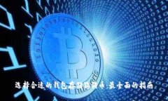 选择合适的钱包存储狗狗