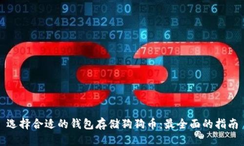 选择合适的钱包存储狗狗币：最全面的指南