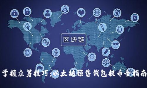 掌握众筹技巧：以太坊预售钱包提币全指南
