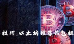掌握众筹技巧：以太坊预