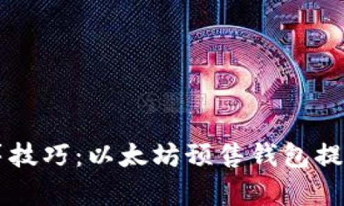 掌握众筹技巧：以太坊预售钱包提币全指南