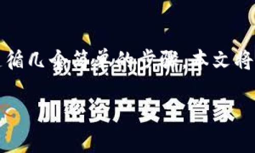 要将Token.im钱包中的以太坊（ETH）转移到其他钱包或交易所，您需要遵循几个简单的步骤。本文将详细介绍如何操作，并解答一些相关问题，以帮助您更好地理解这一过程。

如何轻松安全地将以太坊从Token.im钱包中转出
