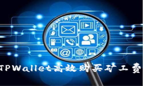如何通过TPWallet高效购买矿工费：完整指南