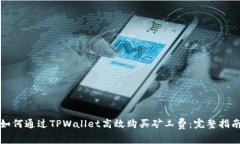如何通过TPWallet高效购买矿