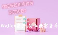 如何保护您的TPWallet资产：