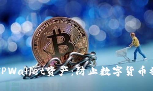 如何保护您的TPWallet资产：防止数字货币被盗的实用指南