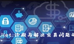 解锁TPWallet：诊断与解决交