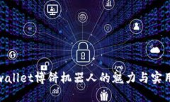 tpwallet博饼机器人的魅力与