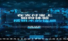 如何使用两台手机安全管