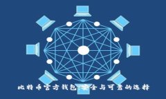 比特币官方钱包：安全与