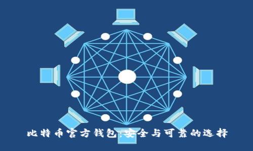 比特币官方钱包：安全与可靠的选择