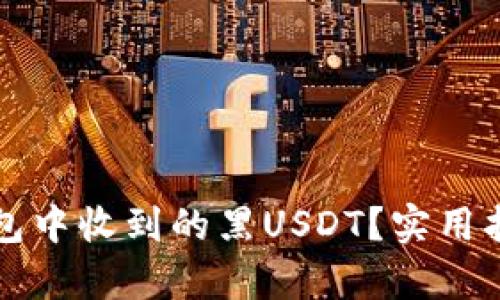 如何处理冷钱包中收到的黑USDT？实用指南与风险分析