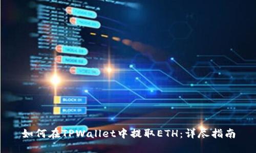 如何在TPWallet中提取ETH：详尽指南