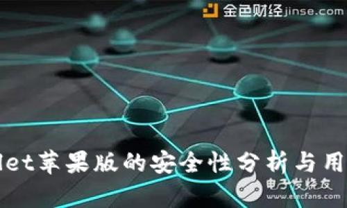 TPWallet苹果版的安全性分析与用户指南