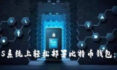在CentOS系统上轻松部署比