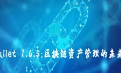 TPWallet 1.6.5：区块链资产管