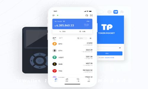 TPWallet 1.6.5：区块链资产管理的未来平台