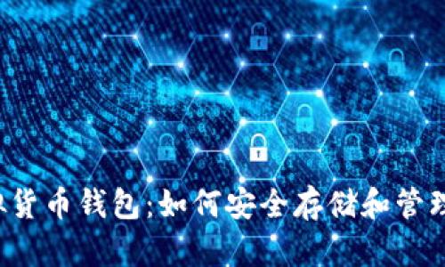iOS虚拟货币钱包：如何安全存储和管理狗狗币