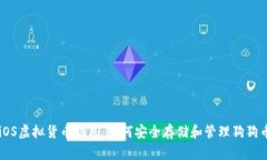 iOS虚拟货币钱包：如何安