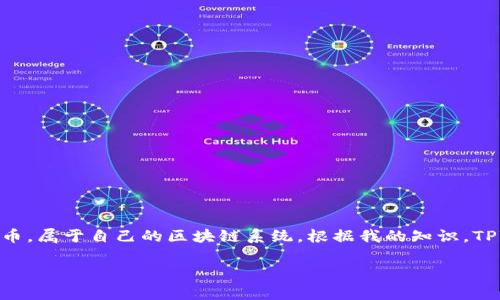 目前，TPWallet 主要支持以太坊及其生态系统中的代币，而狗狗币（Dogecoin）作为一种独立的加密货币，属于自己的区块链系统。根据我的知识，TPWallet 不直接支持狗狗币的存储和交易。不过，用户可以通过其他钱包或交易平台进行狗狗币的管理。

如果你对 TPWallet 和狗狗币有更多的疑问，欢迎继续提问！