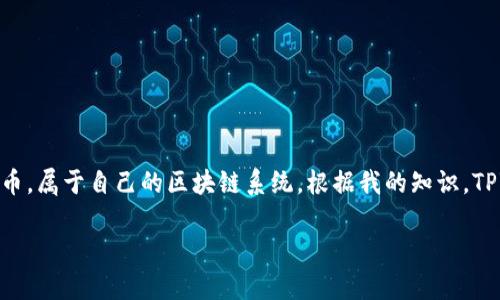 目前，TPWallet 主要支持以太坊及其生态系统中的代币，而狗狗币（Dogecoin）作为一种独立的加密货币，属于自己的区块链系统。根据我的知识，TPWallet 不直接支持狗狗币的存储和交易。不过，用户可以通过其他钱包或交易平台进行狗狗币的管理。

如果你对 TPWallet 和狗狗币有更多的疑问，欢迎继续提问！