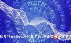 有效利用TPWallet BSC链矿池