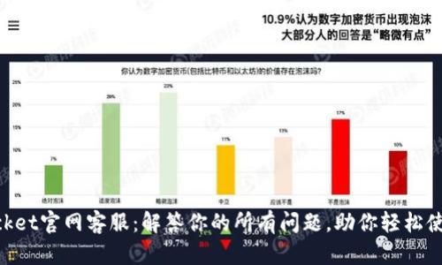 ### TokenPocket官网客服：解答你的所有问题，助你轻松使用数字资产钱包