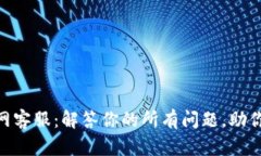 ### TokenPocket官网客服：解