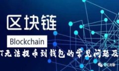 解决USDT无法提币到钱包的常见问题及解决方案